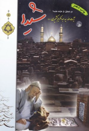 شیدا: در تجلیل از عارف شیدا سید عبدالکریم کشمیری