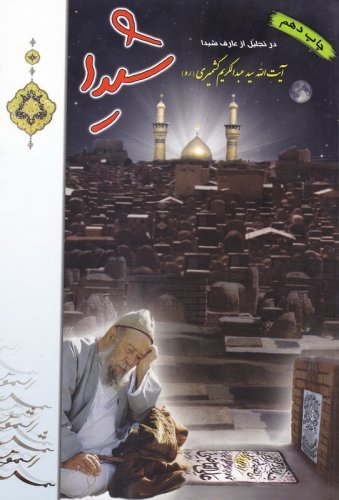 شیدا: در تجلیل از عارف شیدا سید عبدالکریم کشمیری