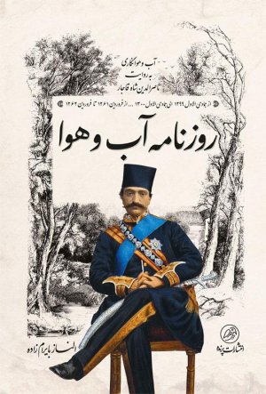 روزنامه آب و هوا: آب و هوا نگاری به روایت ناصرالدین شاه قاجار