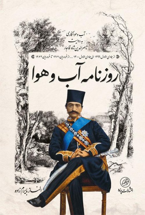 روزنامه آب و هوا: آب و هوا نگاری به روایت ناصرالدین شاه قاجار
