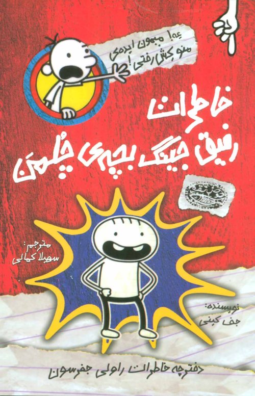 خاطرات رفیق جینگ بچه چلمن جلد 1: عه میمون ایده منو کش رفتی