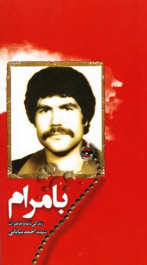 بامرام: زندگی نامه و خاطرات شهید احمد بیابانی