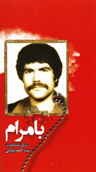 بامرام: زندگی نامه و خاطرات شهید احمد بیابانی