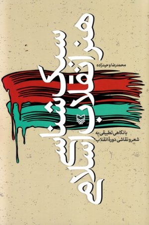سبک شناسی هنر انقلاب اسلامی: با نگاهی تطبیقی به شعر و نقاشی دوره انقلاب