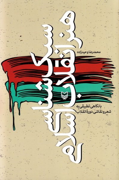 سبک شناسی هنر انقلاب اسلامی: با نگاهی تطبیقی به شعر و نقاشی دوره انقلاب