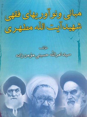 مبانی و نوآوریهای فقهی شهید مطهری