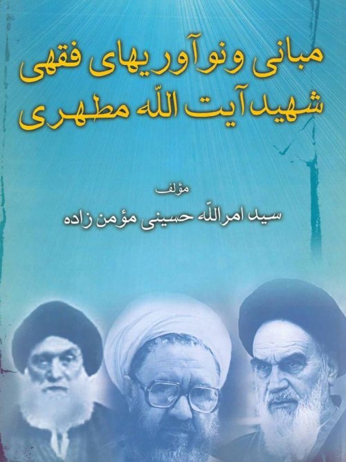 مبانی و نوآوریهای فقهی شهید مطهری