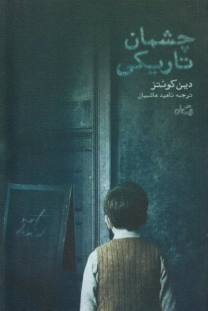 چشمان تاریکی