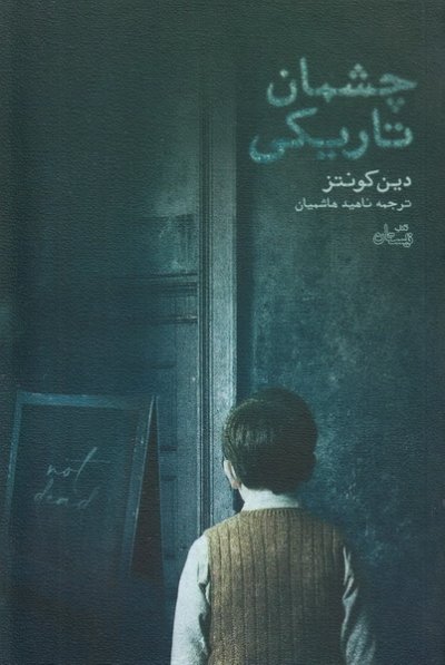 چشمان تاریکی
