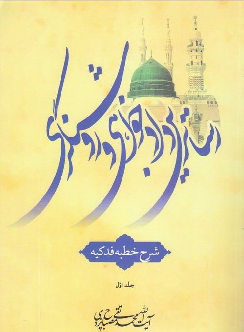 رساترین دادخواهی و روشنگری جلداول: شرح خطبه حضرت زهرای مرضیه