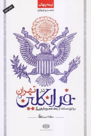 نیمه پنهان جلد 64: فرانکلین در تهران - روایتی مستند از یک هجوم فرهنگی