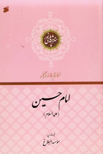 فرازهایی از زندگانی امام حسین