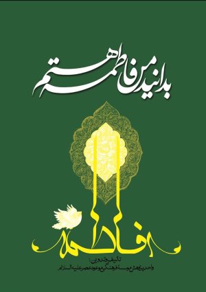بدانید من فاطمه هستم