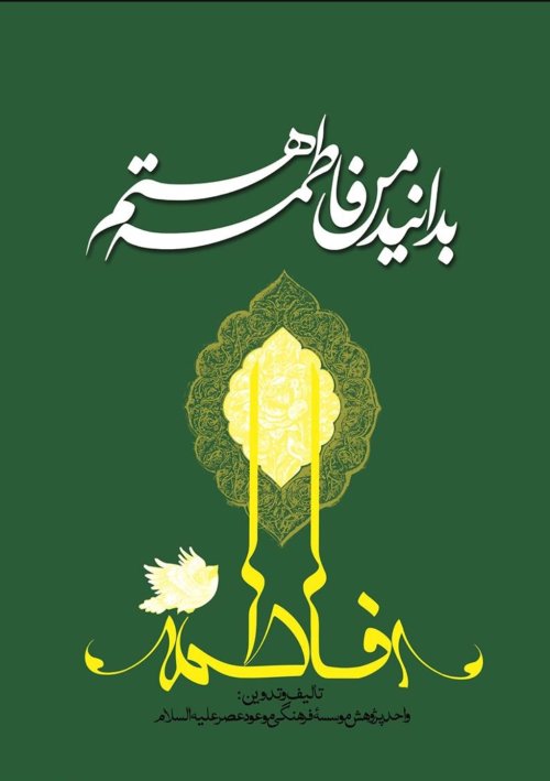 بدانید من فاطمه هستم