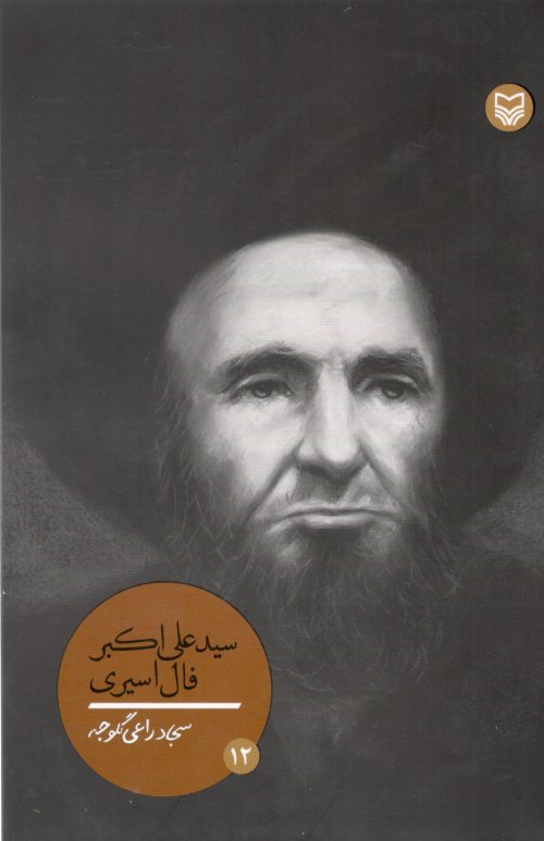 شخصیت های مانا جلد 12: سید علی اکبر فال اسیری