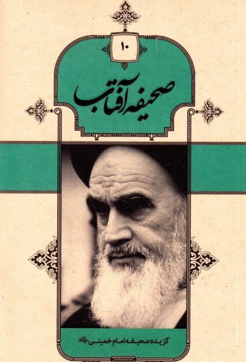 صحیفه آفتاب: گزیده صحیفه امام خمینی