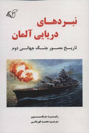 نبردهای دریایی آلمان: تاریخ مصور جنگ جهانی دوم