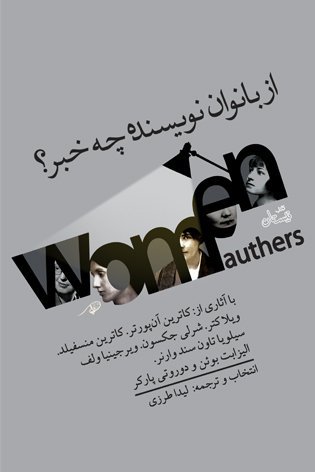 از بانوان نویسنده چه خبر