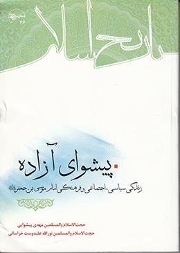 پیشوای آزاده: زندگی امام موسی بن جعفر کاظم