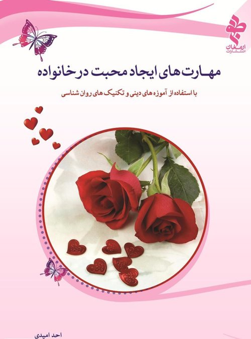 مهارت های ایجاد محبت در خانواده - با استفاده از آموزه های دینی و تکنیک های روانشناسی
