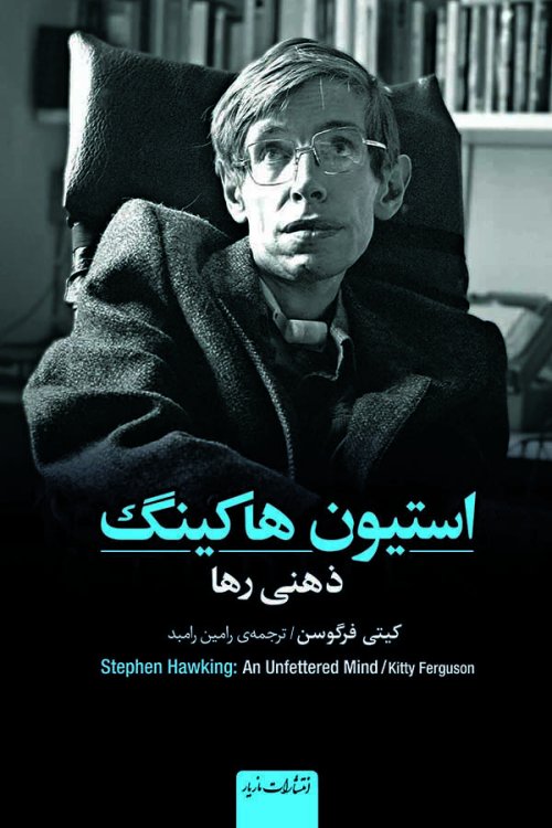 استیون هاکینگ: ذهنی رها