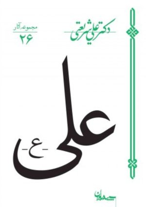 مجموعه آثار جلد26: علی
