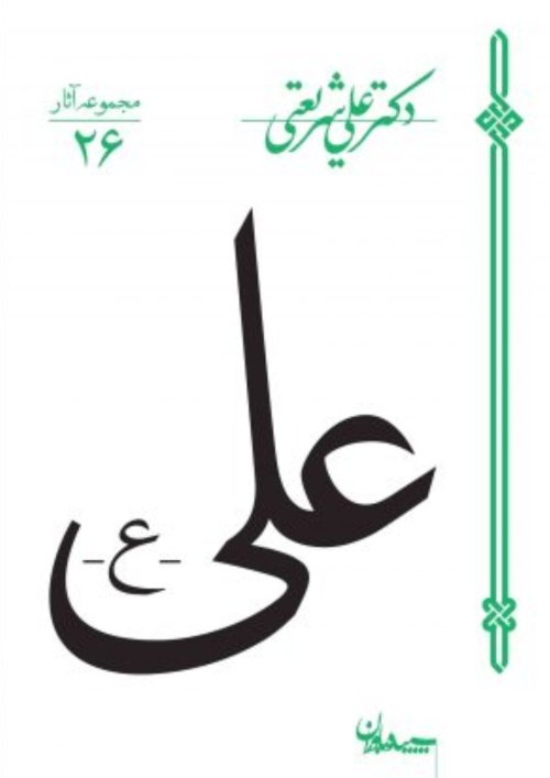 مجموعه آثار جلد26: علی