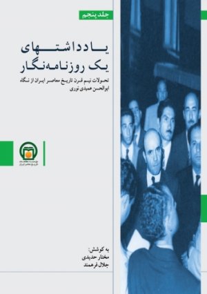 یادداشت های یک روزنامه نگار جلد 5: تحولات نیم قرن تاریخ معاصر ایران از نگاه ابوالحسن عمیدی نوری