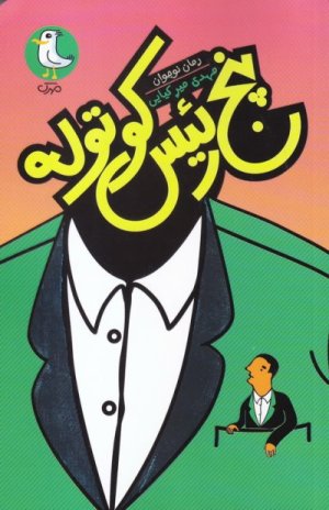 پنج رئیس کوتوله