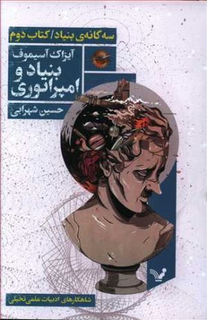 سه گانه بنیاد کتاب دوم: بنیاد و امپراتوری