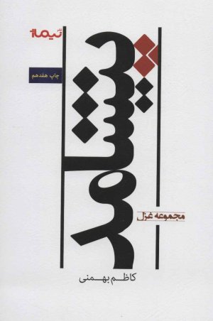 پیشامد