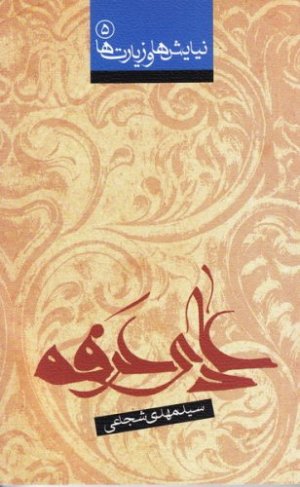 نیایش ها و زیارت ها جلد5: دعای عرفه