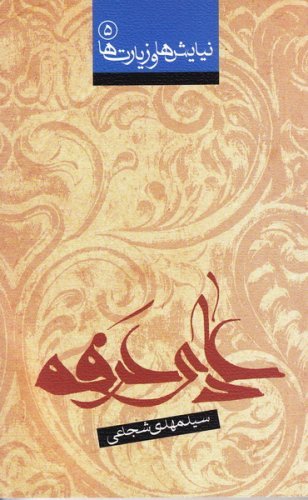 نیایش ها و زیارت ها جلد5: دعای عرفه