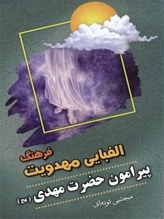 موعودنامه: فرهنگ الفبایی مهدویت