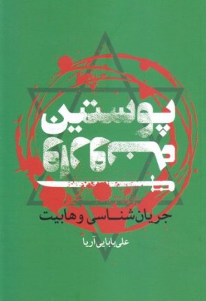 پوستین وارونه: جریان شناسی وهابیت