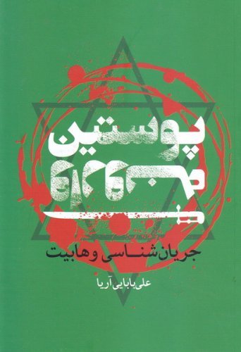 پوستین وارونه: جریان شناسی وهابیت