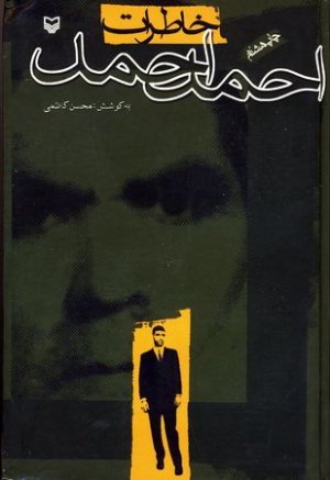 خاطرات احمد احمد