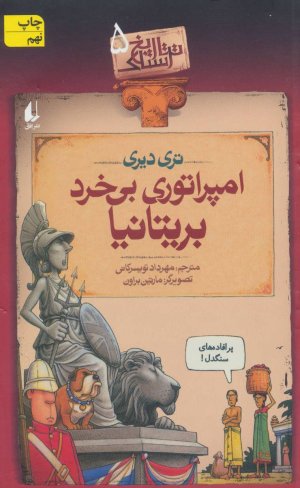 تاریخ ترسناک جلد 5: امپراطوری بی خرد بریتانیا