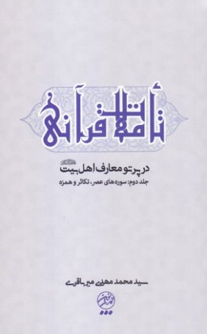 تاملات قرآنی در پرتو معارف اهل بیت جلد 2: سوره های عصر تکاثر و همزه