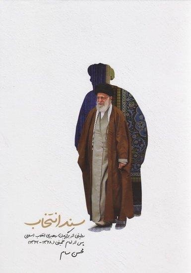 سند انتخاب: روایتی از برگزیدن رهبری انقلاب اسلامی پس از امام خمینی 1362-1368