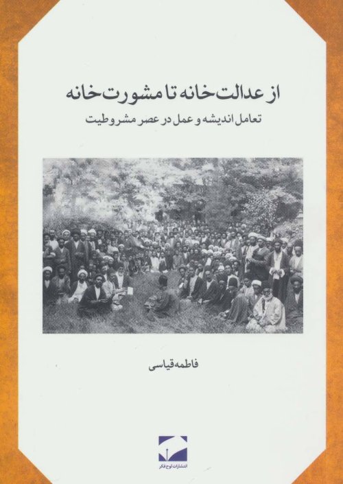 از عدالت خانه تا مشورت خانه: تعامل اندیشه و عمل در عصر مشروطیت