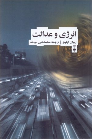 انرژی و عدالت