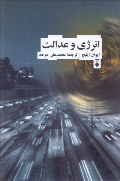 انرژی و عدالت