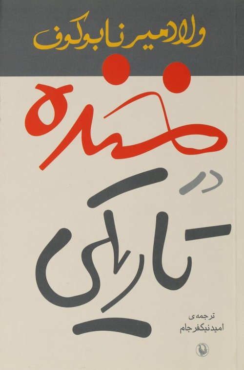 خنده در تاریکی