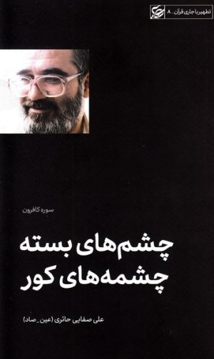 تطهیر با جاری قرآن جلد8: چشم های بسته چشمه های کور - سوره کافرون