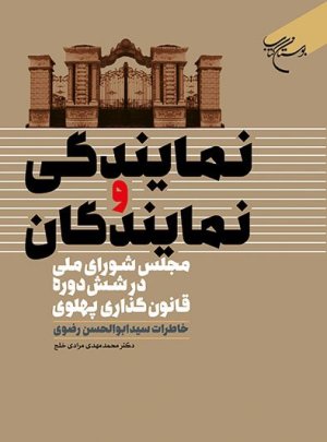 نمایندگی و نمایندگان: مجلس شورای ملی در شش دوره قانون گذاری پهلوی