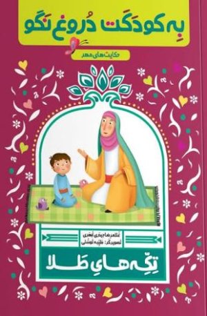 تکه های طلا حکایت های مهر: به کودکت دروغ نگو