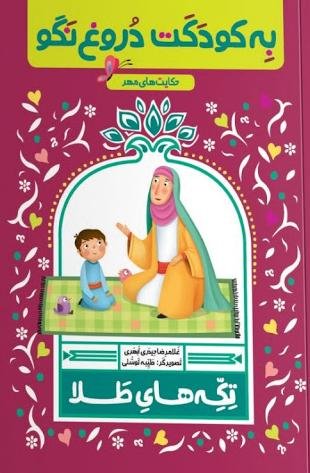 تکه های طلا حکایت های مهر: به کودکت دروغ نگو