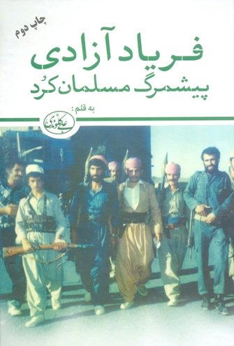 فریاد آزادی: پیشمرگ مسلمان کرد