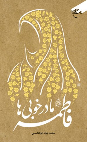 فاطمه مادر خوبی ها